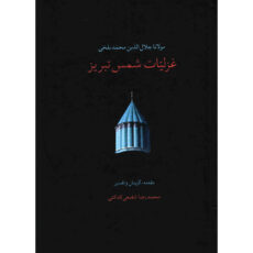 کتاب غزلیات شمس تبریز اثر مولانا جلال الدین محمد بلخی – دو جلدی