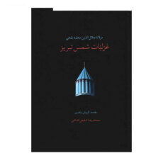 کتاب غزلیات شمس تبریز اثر مولانا جلال الدین محمد بلخی - دو جلدی