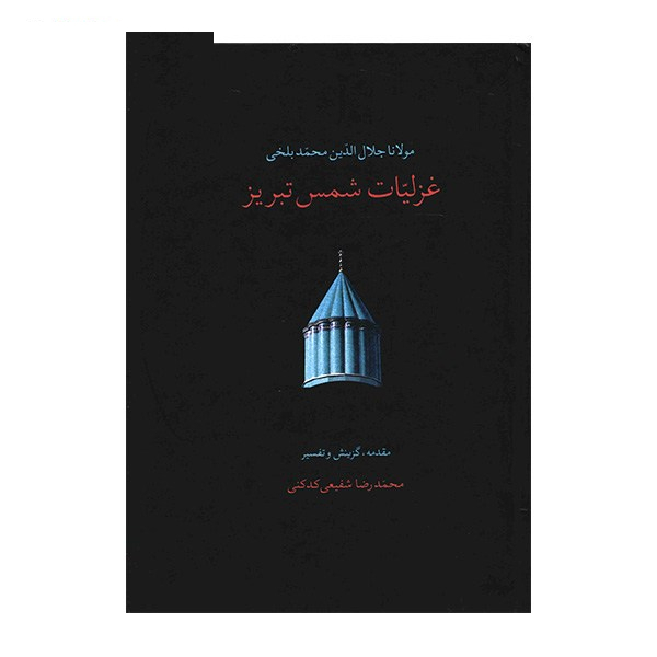 کتاب غزلیات شمس تبریز اثر مولانا جلال الدین محمد بلخی - دو جلدی