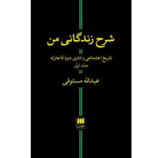 کتاب شرح زندگانی من تاریخ اجتماعی و اداری دوره قاجاریه اثر عبدالله مستوفی انتشارات هرمس