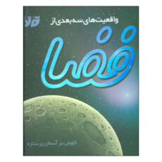 کتاب واقعیت های سه بعدی از فضا اثر پیتر بوند نشر جابیرو