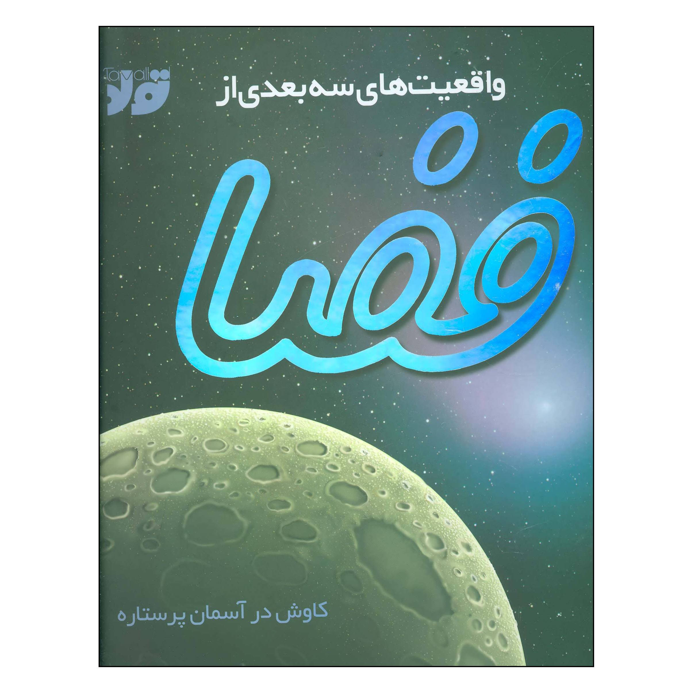 کتاب واقعیت های سه بعدی از فضا اثر پیتر بوند نشر جابیرو