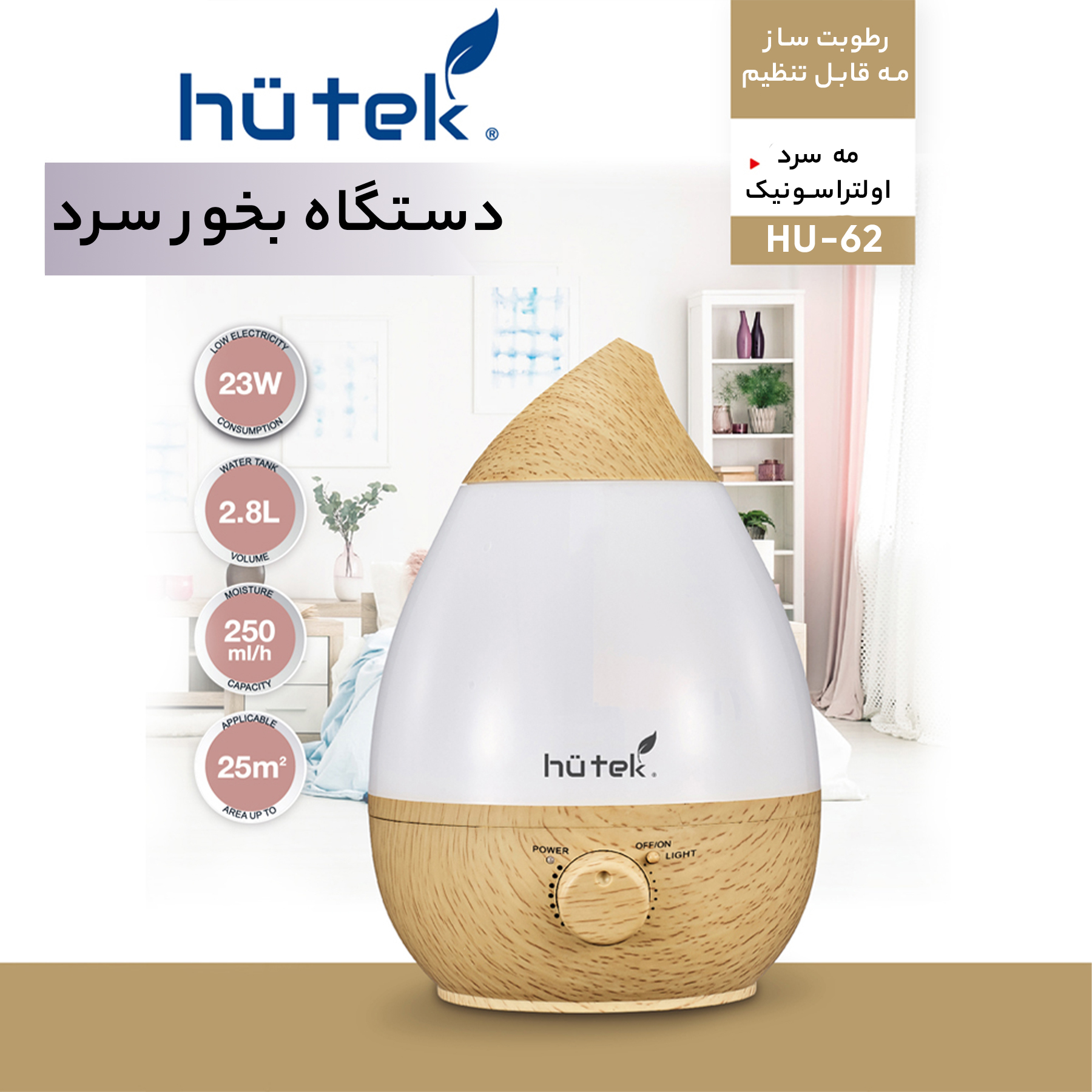 دستگاه بخور سرد هیوتک مدل HU-62