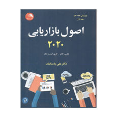 کتاب اصول بازاریابی 2020 اثر فیلیپ کاتلر و گری آرمسترانگ انتشارات آیلار جلد اول