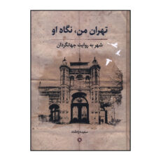 کتاب تهران من نگاه او شهر به روايت جهانگردان اثر سعيده زادقناد انتشارات نگارستان اندیشه