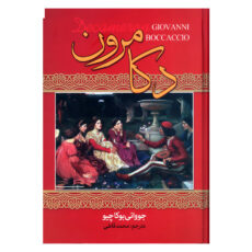 کتاب دکامرون اثر جووانی بوکاچیو انتشارات نگارستان کتاب
