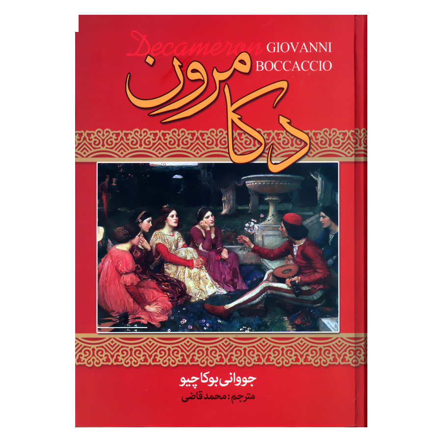 کتاب دکامرون اثر جووانی بوکاچیو انتشارات نگارستان کتاب
