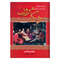 کتاب دکامرون اثر جووانی بوکاچیو انتشارات نگارستان کتاب