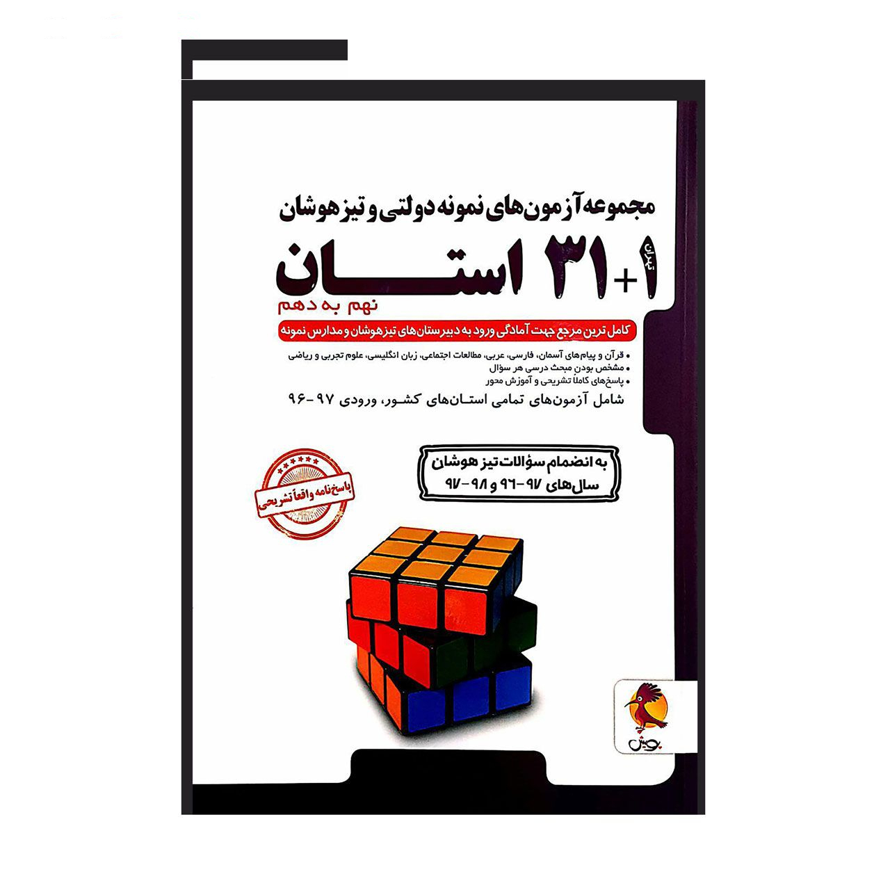 مجموعه آزمون های نمونه دولتی و تیزهوشان 1+31 استان نهم به دهم انتشارات پویش