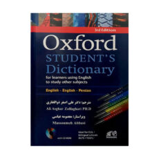 کتاب (OXFORD STUDENTS DICTIONARY 3RD (ENGLISH_PERSIAN اثر علی اصغر ذوالفقاری انتشارات رهنما