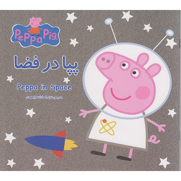 کتاب مجموعه 12 جلدی ماجراهای پپا داستان های آموزشی اثر نوبل استلی انتشارات گوهراندیشه