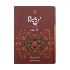 کتاب من و مولانا اثر ویلیام چیتیک انتشارات مروارید