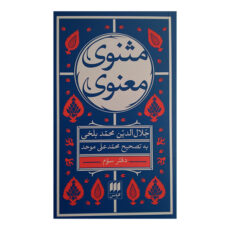 کتاب مثنوی معنوی اثر جلال الدین محمد بلخی انتشارات هرمس 6 جلدی