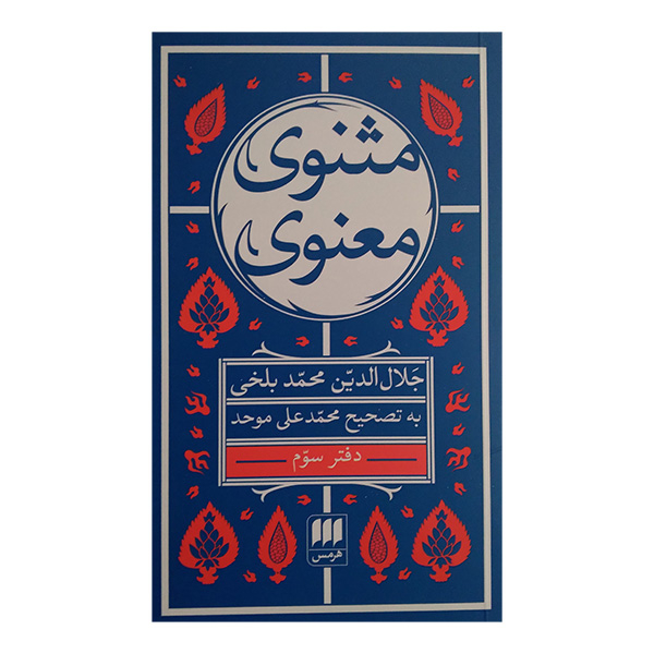 کتاب مثنوی معنوی اثر جلال الدین محمد بلخی انتشارات هرمس 6 جلدی