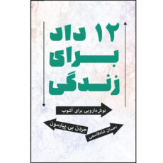کتاب دوازده داد برای زندگی اثر جردن پیترسون ترجمه احسان شاه قاسمی نشر زرین اندیشمند