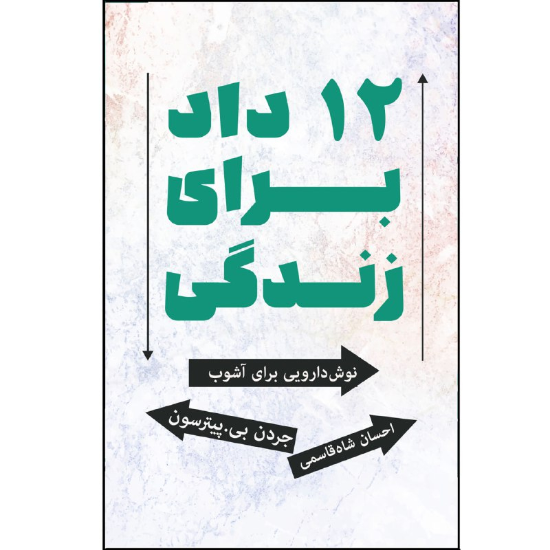 کتاب دوازده داد برای زندگی اثر جردن پیترسون ترجمه احسان شاه قاسمی نشر زرین اندیشمند