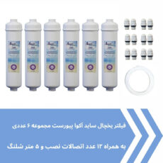 فیلتر یخچال ساید بای ساید آکوا پیورست مدل COCONUT SHELL 2500G مجموعه 6 عددی