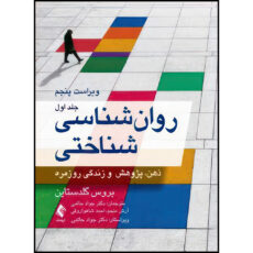 کتاب روان شناسی شناختی (جلد اول) گلدستاین ذهن، پژوهش و زندگی روزمره اثر بروس گلدستاین ترجمه دکتر جواد حاتمی و آرش منجم و احمد شاهواروقی انتشارات ارجمند