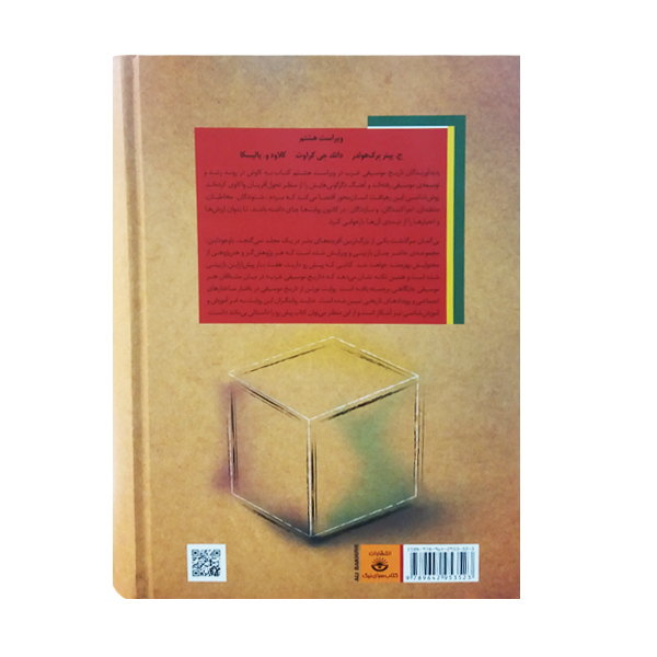کتاب تاریخ موسیقی غرب اثر جمعی از نویسندگان نشر نیکا