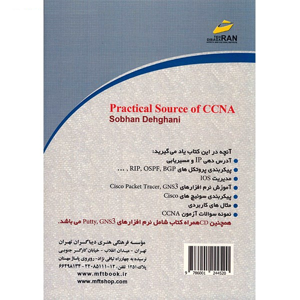 کتاب مرجع کاربردی CCNA اثر سبحان دهقانی