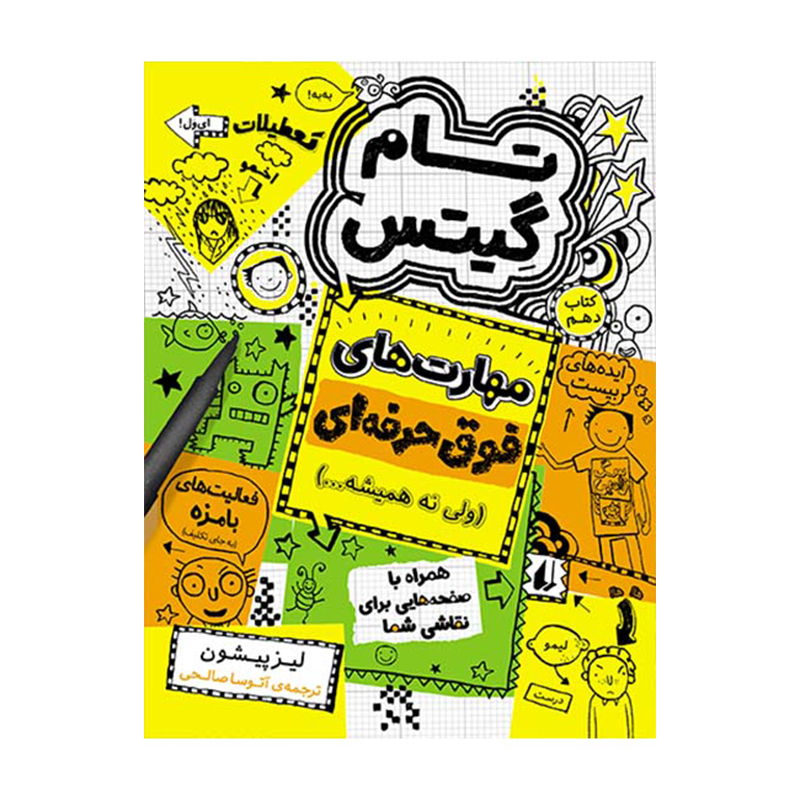كتاب مجموعه تام گيتس اثر لیز پیشون نشر افق 5جلدی