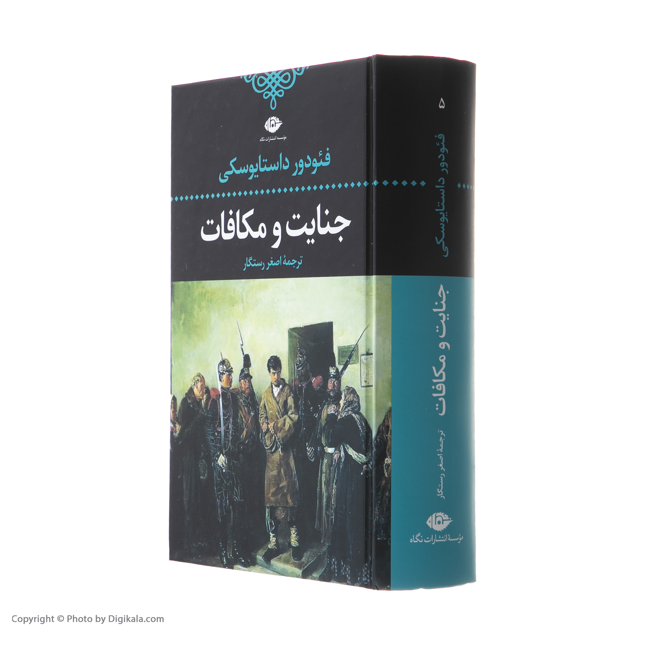 کتاب جنایت و مکافات اثر فئودور داستایفسکی نشر نگاه