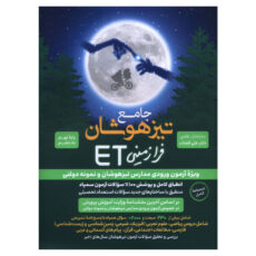کتاب ET نهم به دهم تيزهوشان و نمونه دولتی اثر علی قصاب  انتشارات گامی تا فرزانگان