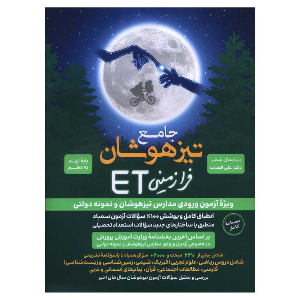 کتاب ET نهم به دهم تيزهوشان و نمونه دولتی اثر علی قصاب انتشارات گامی تا فرزانگان