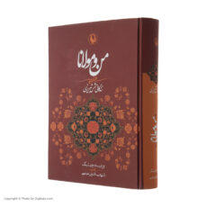 کتاب من و مولانا اثر ویلیام چیتیک انتشارات مروارید