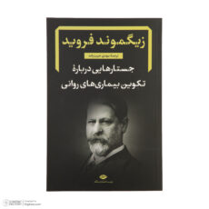 کتاب دفترهای فرویدی اثر زیگموند فروید نشر نگاه مجموعه 8 جلدی
