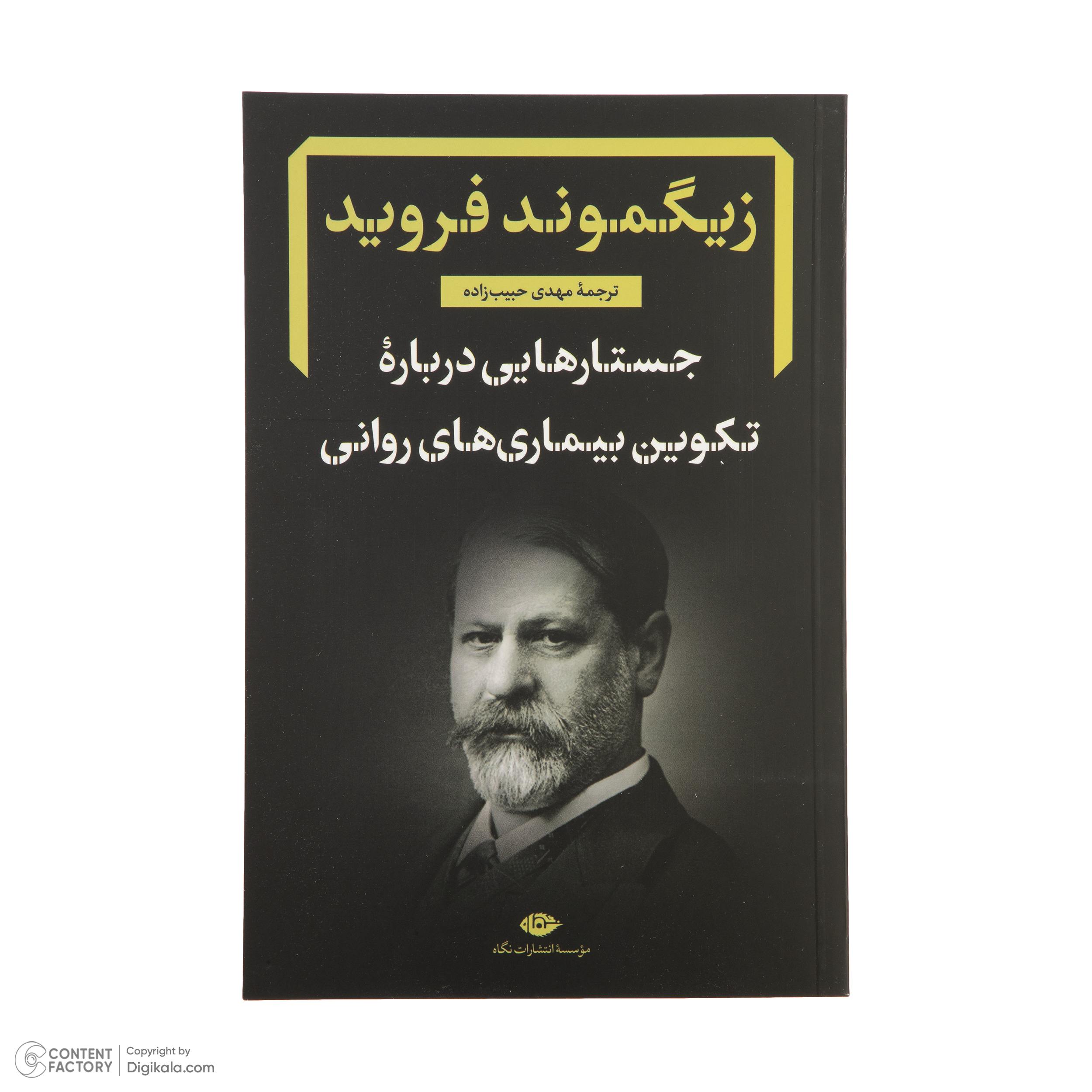 کتاب دفترهای فرویدی اثر زیگموند فروید نشر نگاه مجموعه 8 جلدی