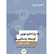 کتاب پارادایم نوین توسعه روستایی اثر آنجل گاریه انتشارات اندیشه