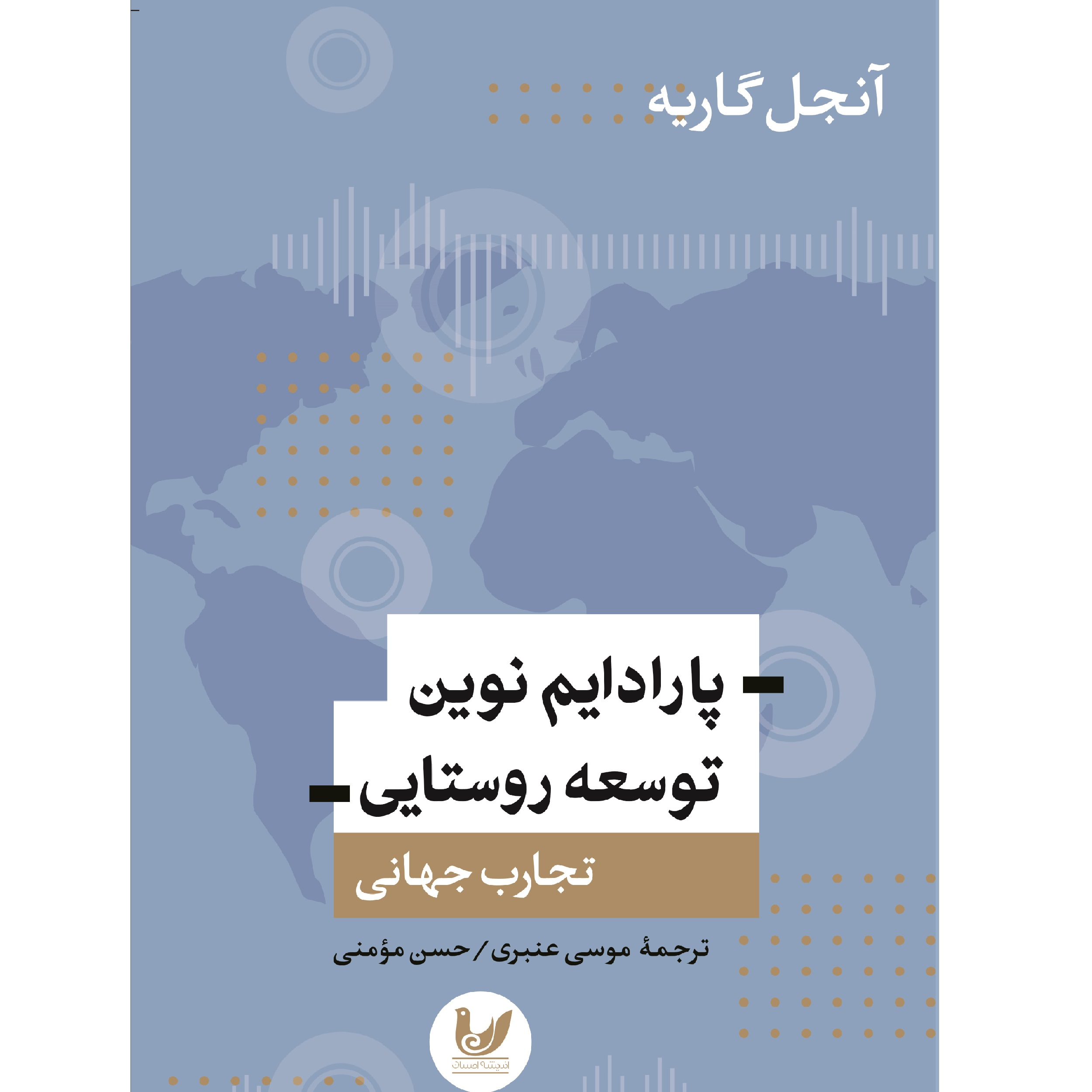 کتاب پارادایم نوین توسعه روستایی اثر آنجل گاریه انتشارات اندیشه