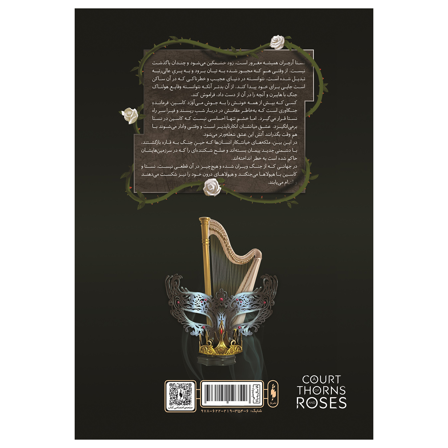 کتاب قلمرو خار و رز دربار شعله های سیمین اثر سارا جی ماس نشر باژ جلد 4 بخش دوم