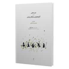 کتاب تجربه هایی برای گروه نوازی سازهای ایرانی اثر محمدرضا فیاض انتشارات ماهور