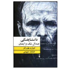 کتاب داستایفسکی جدال شک و ایمان اثر ادوارد هلت کار نشر نو