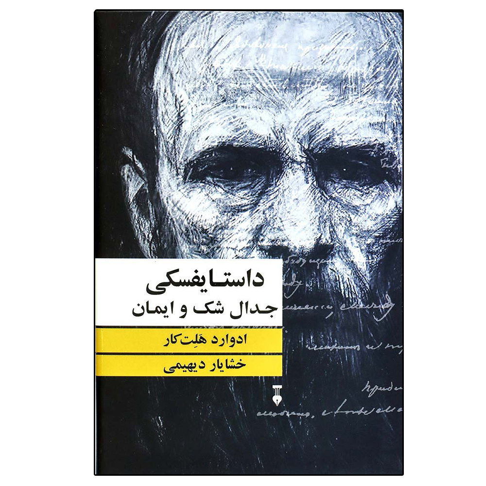 کتاب داستایفسکی جدال شک و ایمان اثر ادوارد هلت کار نشر نو