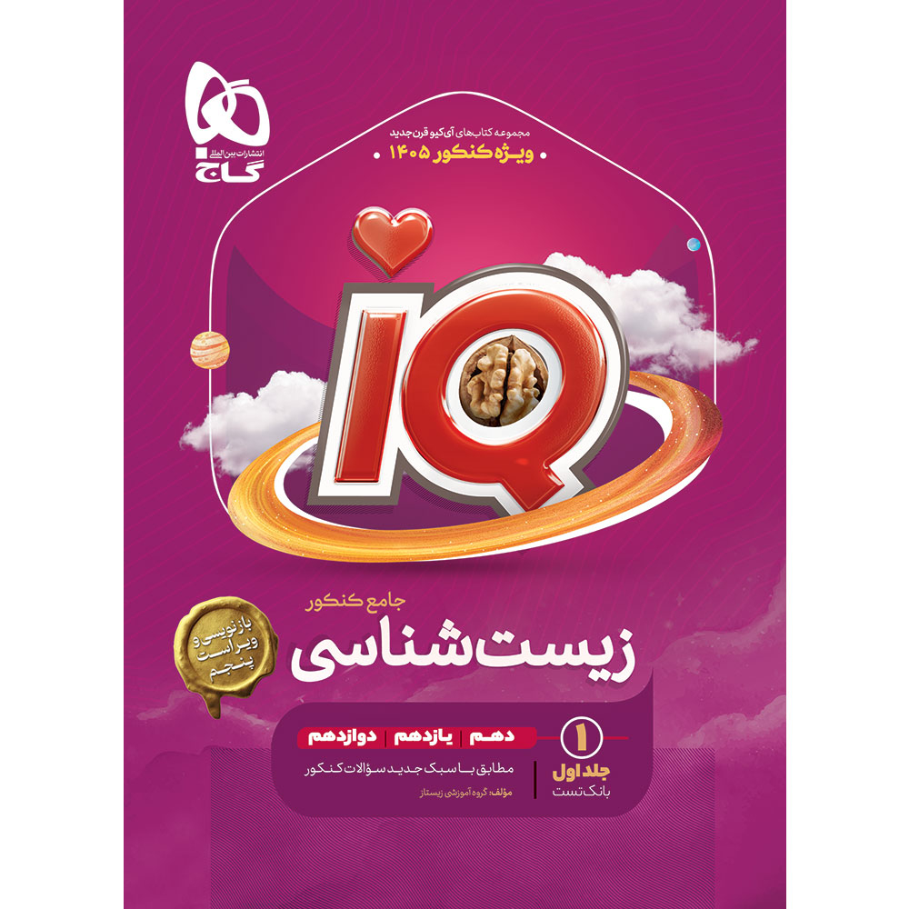 کتاب زیست شناسی IQ جامع کنکور تجربی کنکور 1405 اثر محمد عیسایی و اسفندیار طاهری انتشارات بین المللی گاج جلد 1