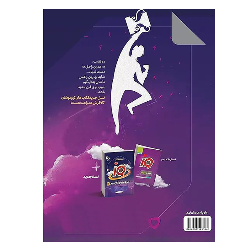 کتاب علوم تیزهوشان نهم سری iQ اثر جمعی از نویسندگان انتشارات بین المللی گاج
