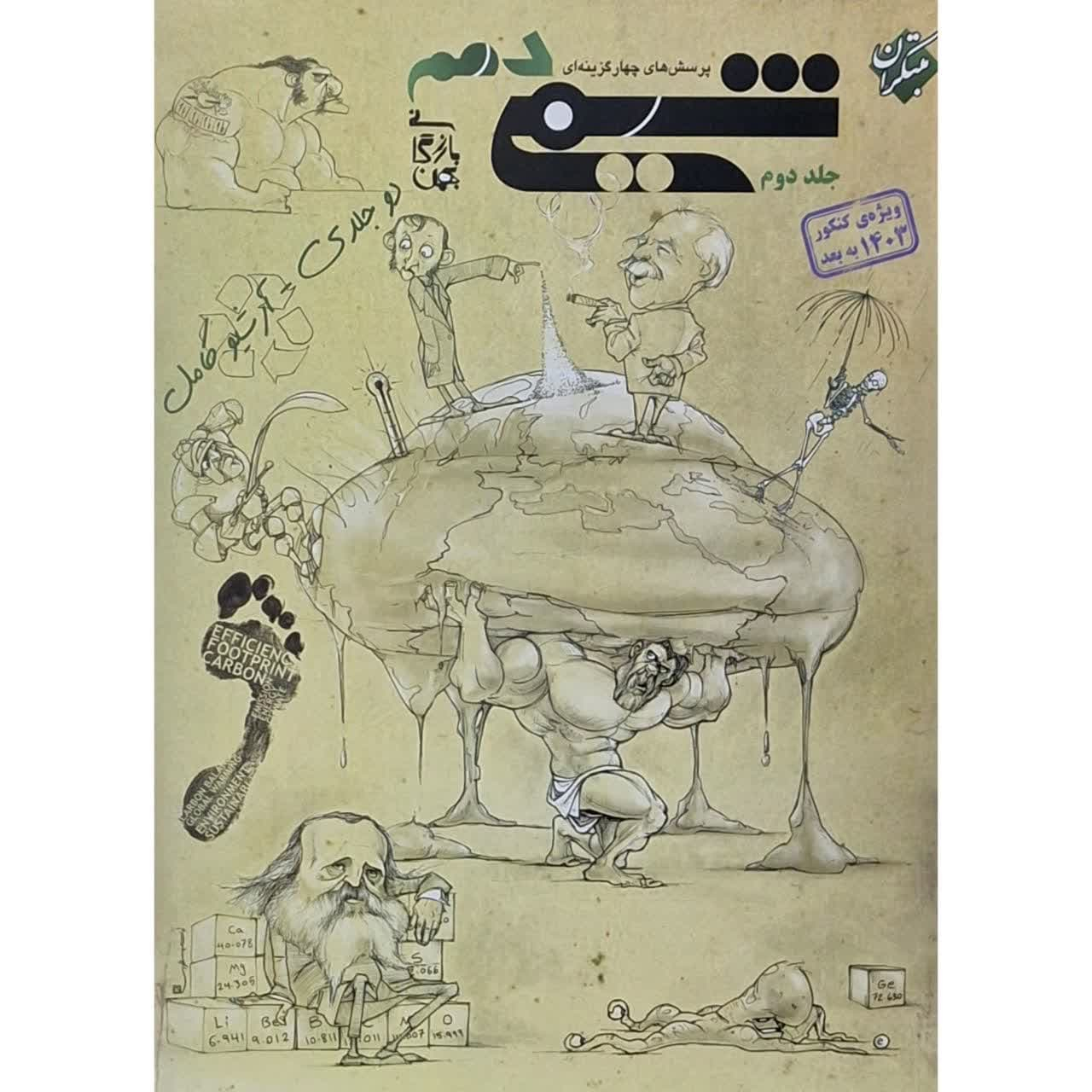 کتاب تست شیمی دهم اثر بهمن بازرگانی انتشارات مبتکران جلد 2