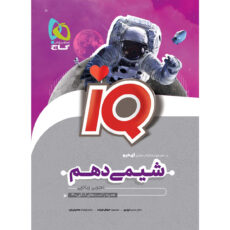 کتاب شیمی دهم سری iQ اثر جمعی از نویسندگان انتشارات بین المللی گاج