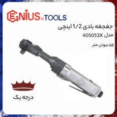 آچار جغجغه ای بادی جنیوس تولز مدل 405053X