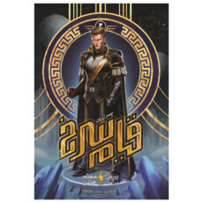 کتاب قیام سرخ پسر زرین اثر پیرس براون نشر باژ جلد 2