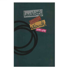 کتاب ارباب حلقه ها – یاران حلقه اثر جی .آر .آر تالکین