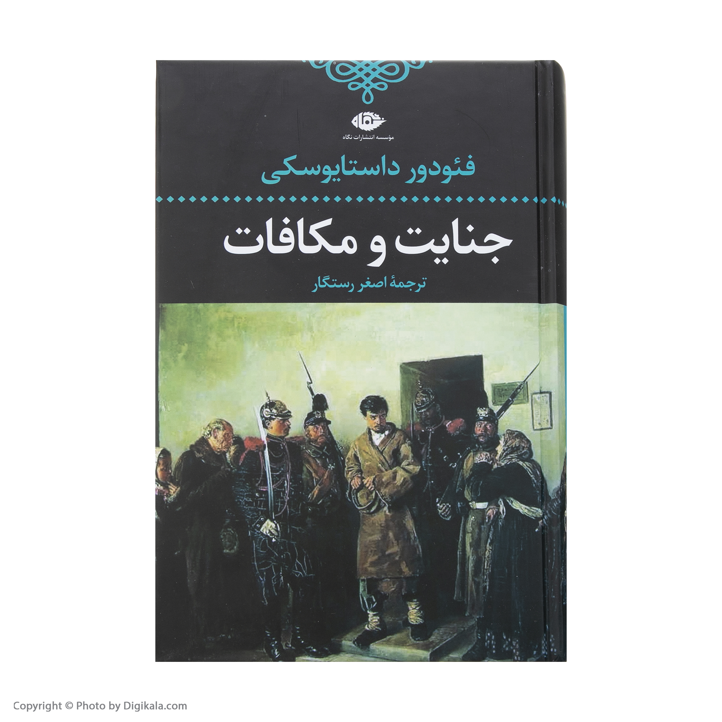 کتاب جنایت و مکافات اثر فئودور داستایفسکی نشر نگاه