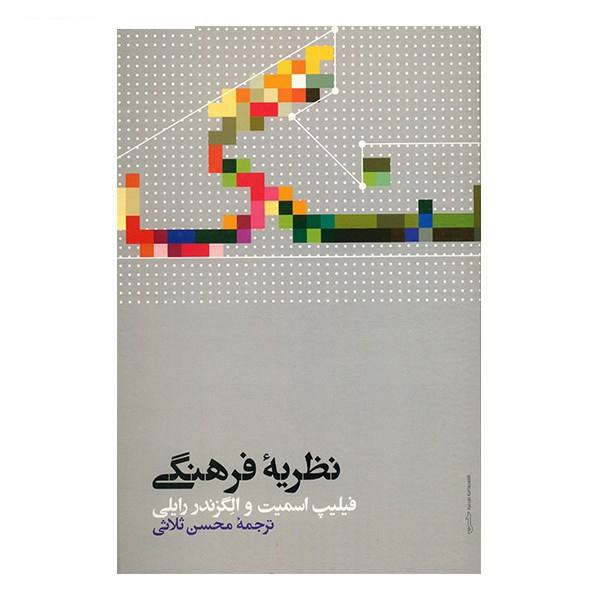 کتاب نظریه فرهنگی اثر فیلیپ اسمیت