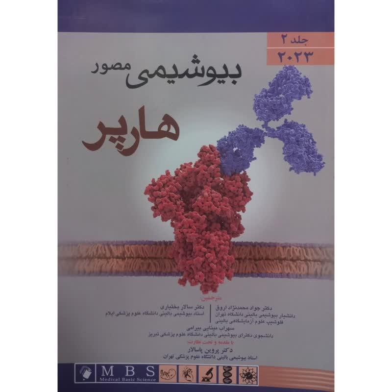 کتاب بیوشیمی مصور هارپر اثر جمعی از نویسندگان انتشارات اندیشه رفیع جلد 2