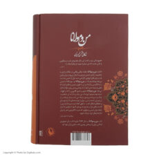 کتاب من و مولانا اثر ویلیام چیتیک انتشارات مروارید