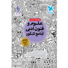کتاب علوم و فنون ادبی جامع اثر جمعی از نویسندگان انتشارات مهر و ماه
