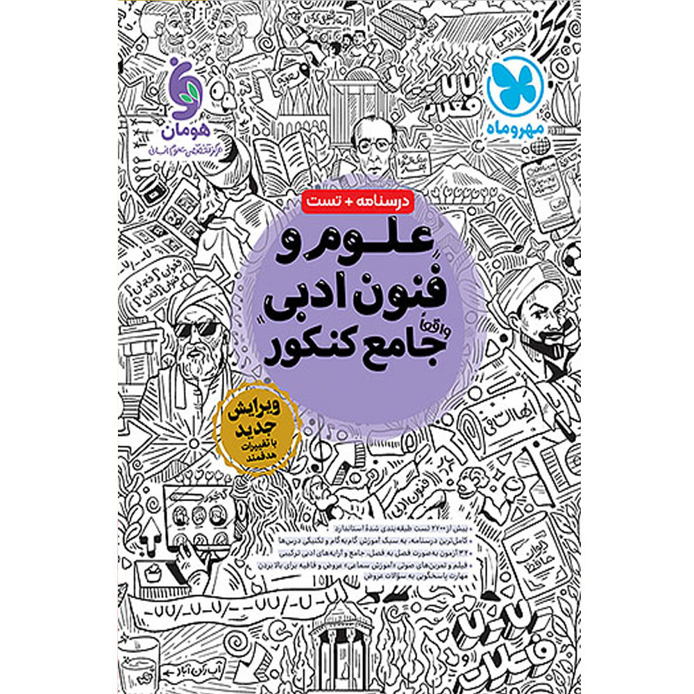 کتاب علوم و فنون ادبی جامع اثر جمعی از نویسندگان انتشارات مهر و ماه